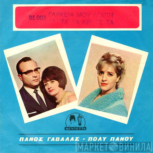 Πάνος Γαβαλάς - Ρία Κούρτη / Πόλυ Πάνου  - Γλυκειά Μου Αγάπη / Κάφτε Τα, Κάφτε Τα
