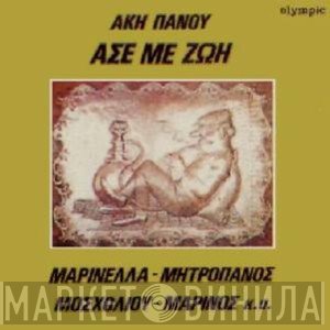 Άκης Πάνου, Μαρινέλλα, Δημήτρης Μητροπάνος, Βίκυ Μοσχολιού, Γιώργος Μαρίνος  - Άσε Με Ζωή