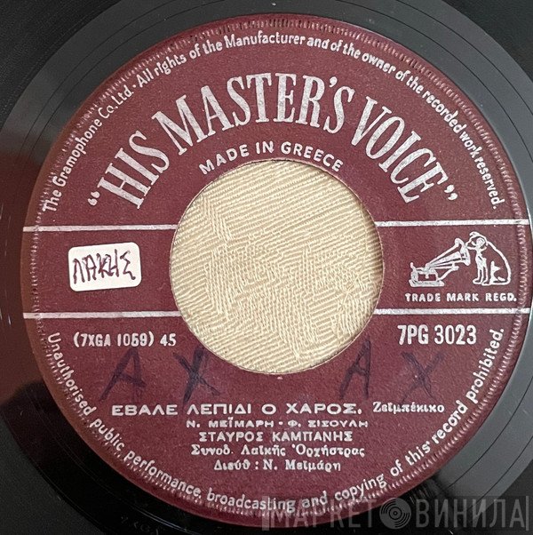 Σταύρος Καμπάνης, Γιώτα Λύδια  - Έβαλε Λεπίδι Ο Χάρος / Ποιοι Να Είναι Τάχα Μέσα