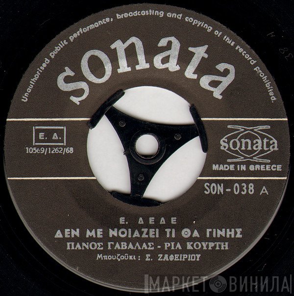 Πάνος Γαβαλάς - Ρία Κούρτη  - Δεν Με Νοιάζει Τι Θα Γίνης / Άλλη Μια Νύχτα Πέρασε