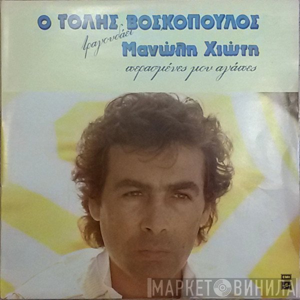 Τόλης Βοσκόπουλος  - Ο Τόλης Βοσκόπουλος Τραγουδάει Μανώλη Χιώτη - Περασμένες Μου Αγάπες