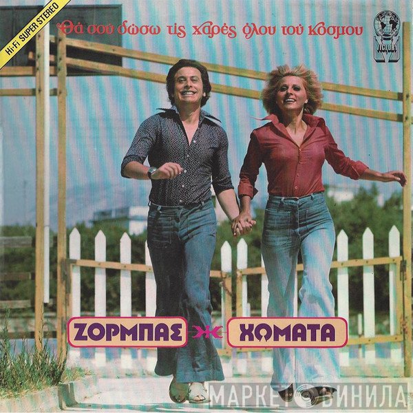 Γιώργος Ζορμπάς, Καίτη Χωματά, Γιώργος Κριμιζάκης  - Θα Σου Δώσω Τις Χαρές Όλου Του Κόσμου