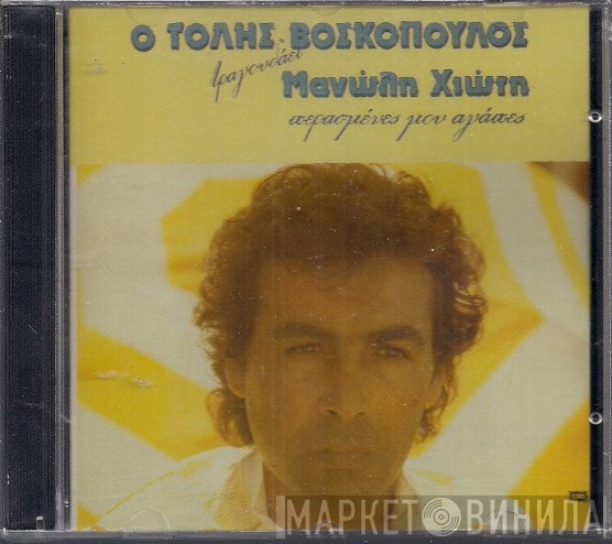 Τόλης Βοσκόπουλος  - Ο Τόλης Βοσκόπουλος Τραγουδάει Μανώλη Χιώτη - Περασμένες Μου Αγάπες