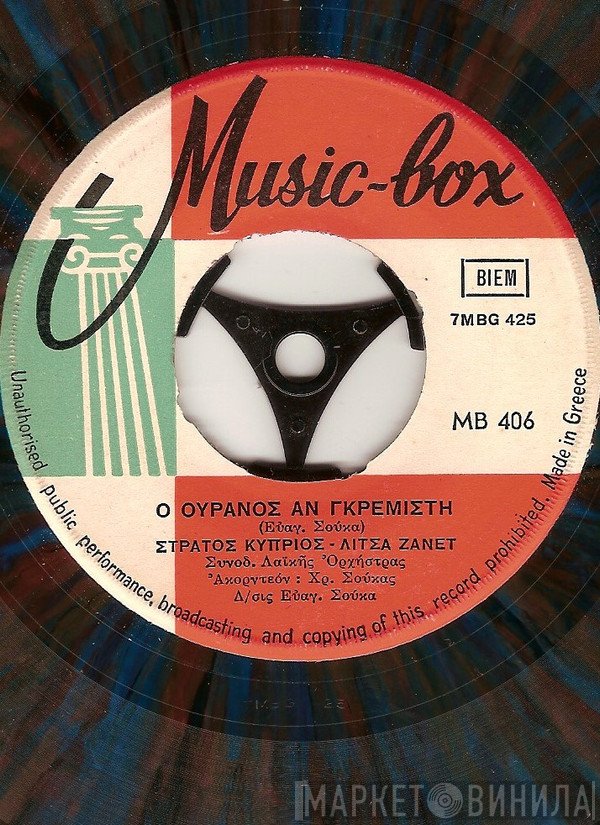 Στράτος Κύπριος - Λίτσα Ζανέτ  - Ο Ουρανός Αν Γκρεμιστή / Πάνε Μέρες - Πάνε Νύχτες