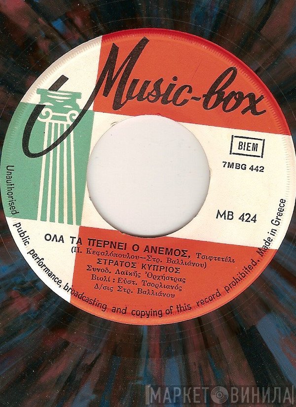 Στράτος Κύπριος - Λίτσα Ζανέτ  - Όλα Τα Πέρνει Ο Άνεμος / Άλλος Άνθρωπος Θα Γίνω
