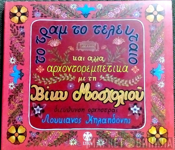Βίκυ Μοσχολιού, Λουκιανός Κηλαηδόνης  - Το Τραμ Το Τελευταίο Και Άλλα Αρχοντορεμπέτικα