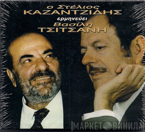 Στέλιος Καζαντζίδης, Βασίλης Τσιτσάνης  - Ο Στέλιος Καζαντζίδης Ερμηνεύει Βασίλη Τσιτσάνη