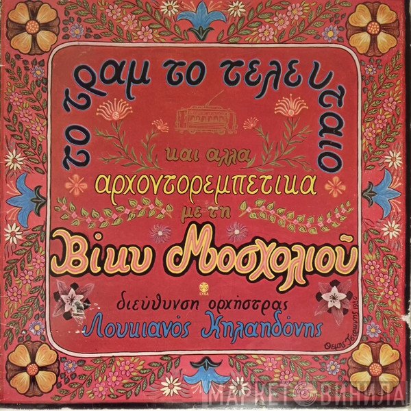 Βίκυ Μοσχολιού, Λουκιανός Κηλαηδόνης  - Το Τραμ Το Τελευταίο Και Άλλα Αρχοντορεμπέτικα