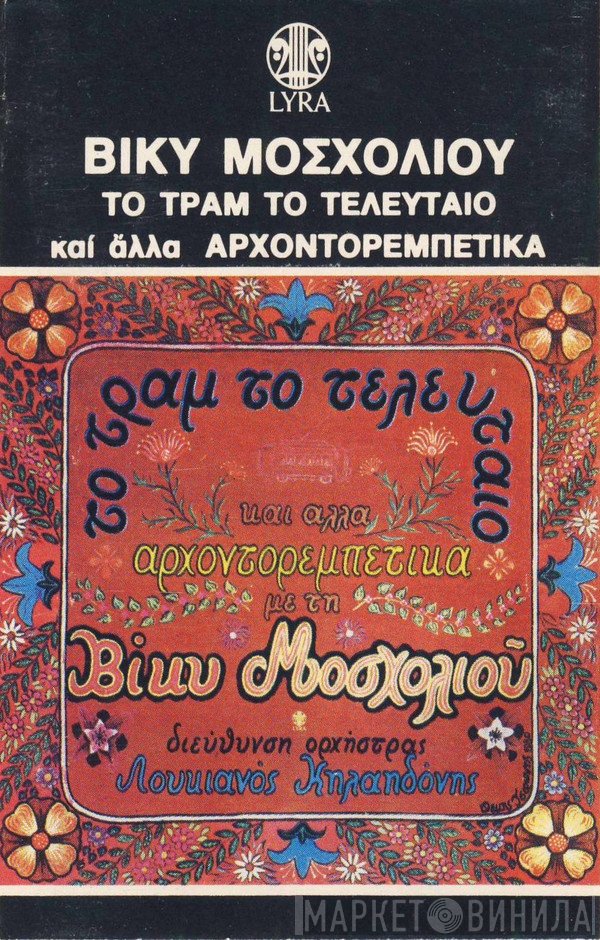 Βίκυ Μοσχολιού, Λουκιανός Κηλαηδόνης  - Το Τραμ Το Τελευταίο Και Άλλα Αρχοντορεμπέτικα