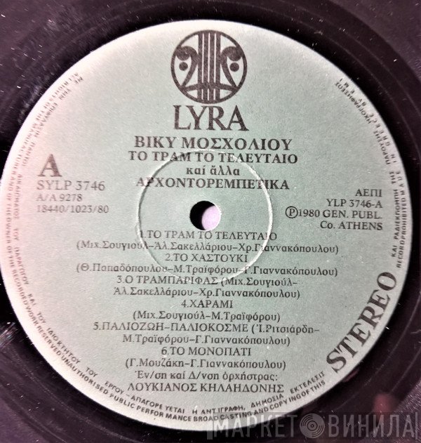 Βίκυ Μοσχολιού, Λουκιανός Κηλαηδόνης  - Το Τραμ Το Τελευταίο Και Άλλα Αρχοντορεμπέτικα