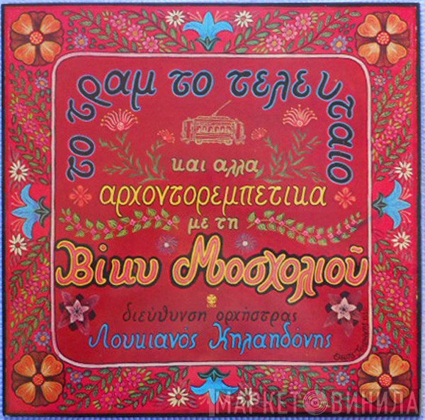 Βίκυ Μοσχολιού, Λουκιανός Κηλαηδόνης  - Το Τραμ Το Τελευταίο Και Άλλα Αρχοντορεμπέτικα