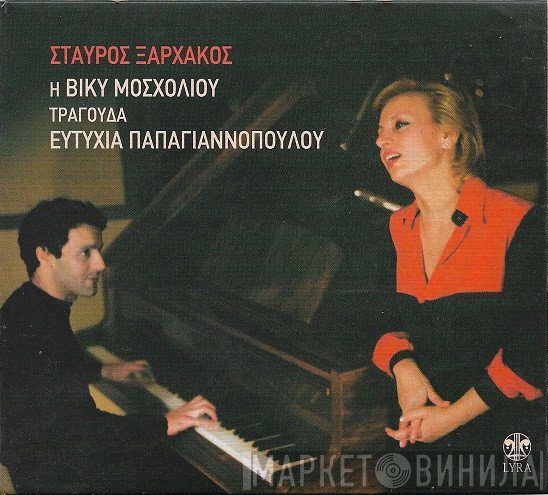 Βίκυ Μοσχολιού - Σταύρος Ξαρχάκος  - Η Βίκυ Μοσχολιού Τραγούδα Ευτυχία Παπαγιαννοπούλου