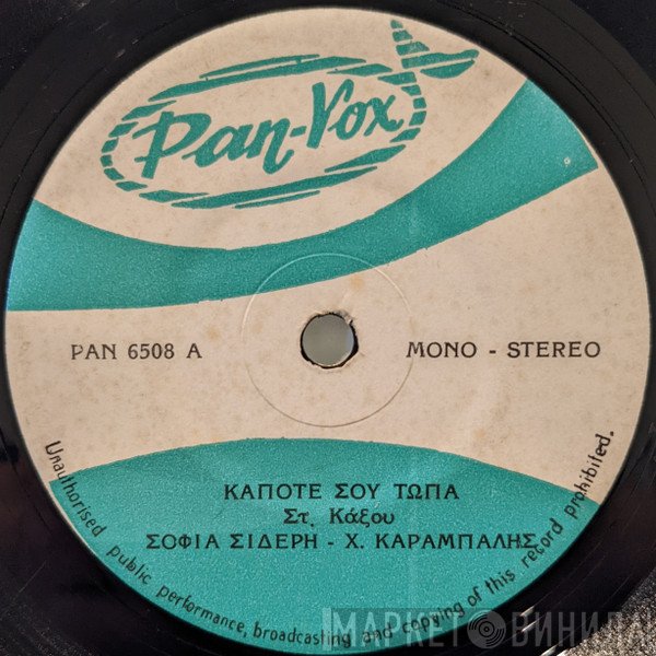 Χρήστος Καράμπαλης - Σοφία Σιδέρη  - Πάλι Μούσκεμα Μου Τάκανες / Κάποτε Σου Τώπα