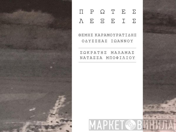 Σωκράτης Μάλαμας, Νατάσσα Μποφίλιου, Θέμης Καραμουρατίδης, Οδυσσέας Ιωάννου  - Πρώτες Λέξεις