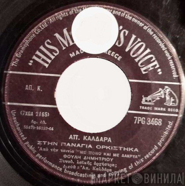 Φούλη Δημητρίου, Απόστολος Καλδάρας  - Στην Παναγιά Ορκίστηκα / Φεύγεις Καλέ Μου