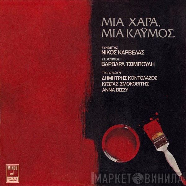 Νίκος Καρβέλας, Βαρβάρα Τσιμπούλη , Τραγουδούν Δημήτρης Κοντολάζος, Κώστας Σμοκοβίτης, Anna Vissi  - Μια Χαρά, Μια Καϋμός