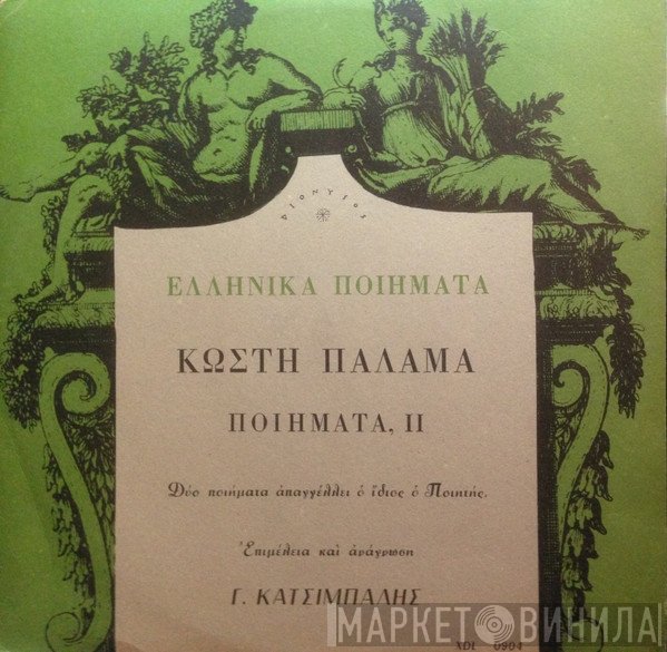 Κωστής Παλαμάς , Επιμέλεια Και Ανάγνωση Γιώργος Κατσίμπαλης  - Κωστής Παλαμάς,  Ποιήματα ΙI