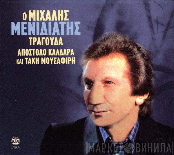 Μιχάλης Μενιδιάτης  - Ο Μιχάλης Μενιδιάτης Τραγουδά Απόστολο Καλδάρα Και Τάκη Μουσαφίρη