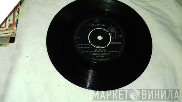 Άκης Πάνου, Γρηγόρης Μπιθικώτσης  - Μοίρα Μου Γιατί Μ' Αφήνεις / Ρολόϊ - Κομπολόϊ