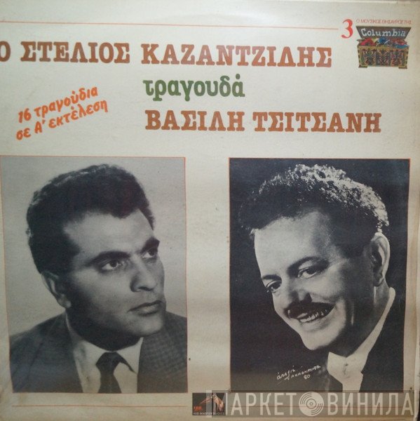 Στέλιος Καζαντζίδης, Βασίλης Τσιτσάνης  - Ο Στέλιος Καζαντζίδης Τραγουδά Βασίλη Τσιτσάνη