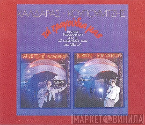 Απόστολος Καλδάρας - Σταύρος Κουγιουμτζής  - Τα Τραγούδια Μας (Ζωντανή Ηχογράφηση Από Τις 30 Εμφανίσεις Τους Στο Μισέλ)