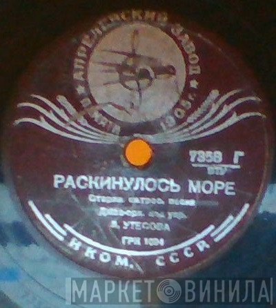 Государственный Эстрадный Оркестр РСФСР / Леонид Утесов  - Раскинулось Море / Моряки