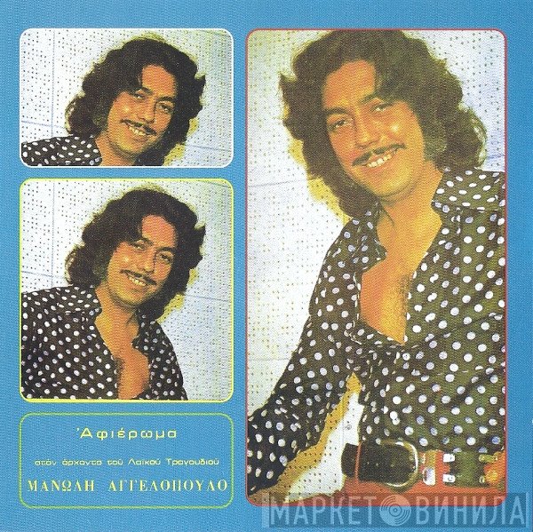 Μανώλης Αγγελόπουλος  - Αφιέρωμα Στον Άρχοντα Του Λαϊκού Τραγουδιού Μανώλη Αγγελόπουλο
