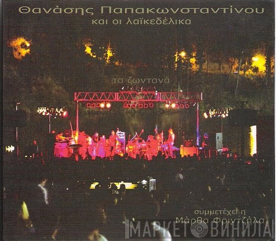 Θανάσης Παπακωνσταντίνου Και Οι Λαϊκεδέλικα , Συμμετέχει Η Μάρθα Φριντζήλα  - Τα Ζωντανά