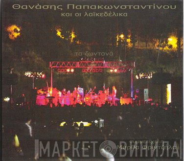 Θανάσης Παπακωνσταντίνου Και Οι Λαϊκεδέλικα , Συμμετέχει Η Μάρθα Φριντζήλα  - Τα Ζωντανά
