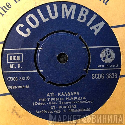 Απόστολος Καλδάρας, Σταμάτης Κόκοτας  - Πέτρινη Καρδιά / Στα Πάνω Τα Πετράλωνα