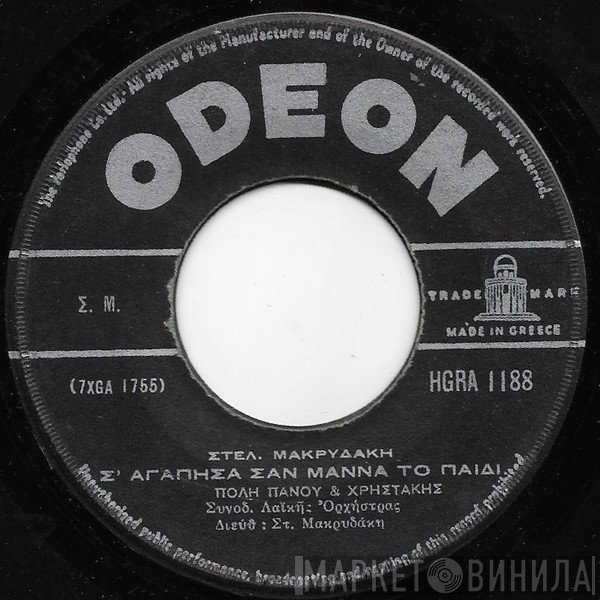 Πόλυ Πάνου, Χρηστάκης  - Σ' Αγάπησα Σαν Μάννα Το Παιδί / Αγάπη Μου Λατρεία Μου