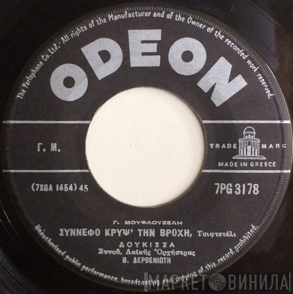 Δούκισσα / Αντώνης Ρεπάνης  - Σύννεφο Κρύψ' Την Βροχή / Με Προσμένει Ο Γκρεμός