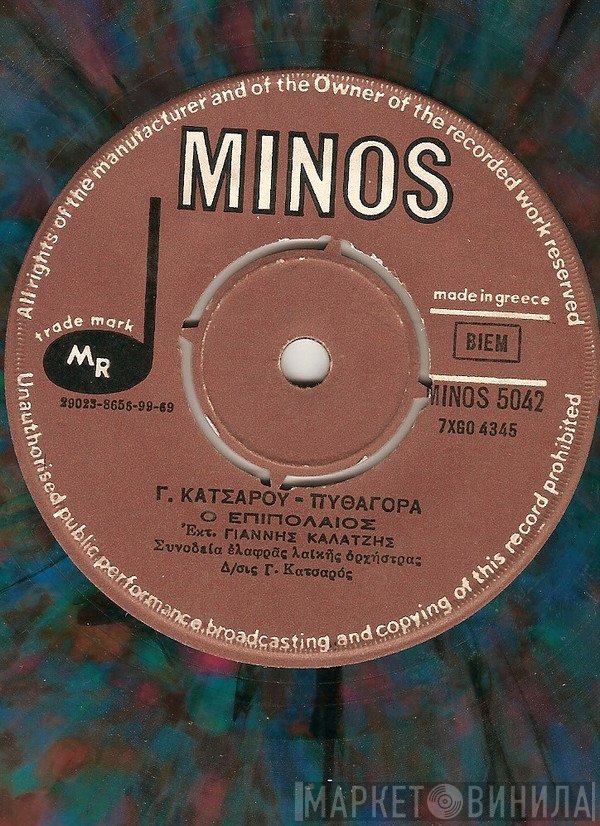 Γιώργος Κατσαρός - Πυθαγόρας, Γιάννης Καλατζής  - Ο Επιπόλαιος / Λείπει Εκείνη