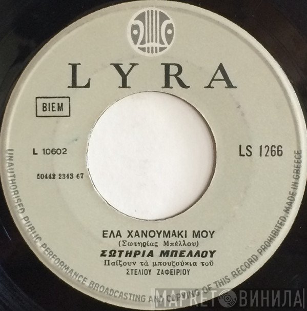 Σωτηρία Μπέλλου, Μπάμπης Μπακάλης  - Έλα Χανουμάκι μου / Σαν Πεθάνω Στο Καράβι
