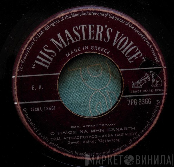 Μανώλης Αγγελόπουλος - Άννα Βασιλείου  - Ο Ήλιος Να Μην Ξαναβγή / Οι Πρόσφυγες