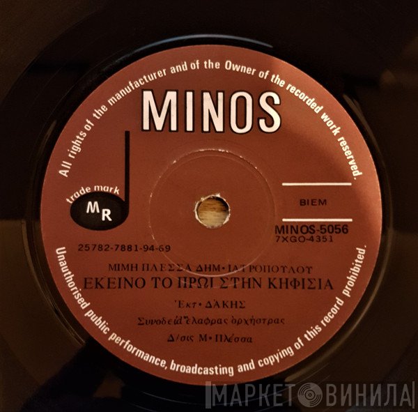 Μίμης Πλέσσας, Δάκης  - Εκείνο Το Πρωί Στην Κηφισιά / Κορίτσι Στάσου Να Σου Πω
