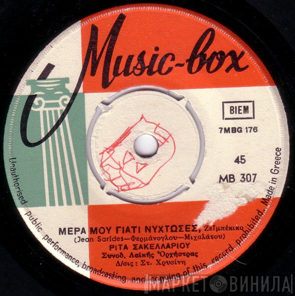 Ρίτα Σακελλαρίου, Στράτος Κύπριος  - Μέρα Μου Γιατί Νύχτωσες / Αν Μ' Αγαπούσες