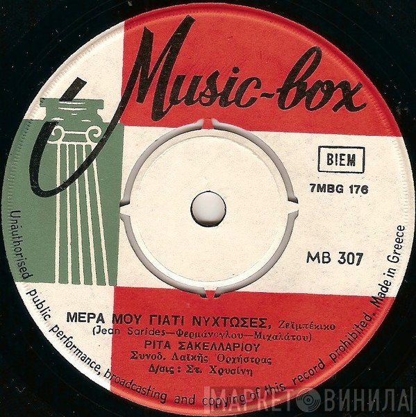 Ρίτα Σακελλαρίου, Στράτος Κύπριος  - Μέρα Μου Γιατί Νύχτωσες / Αν Μ' Αγαπούσες