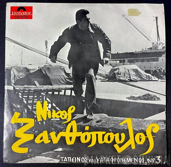 Νίκος Ξανθόπουλος  - Μην Μαδάς Τις Μαργαρίτες / Μονάχος Τα Βράδυα Μου Περνούσα