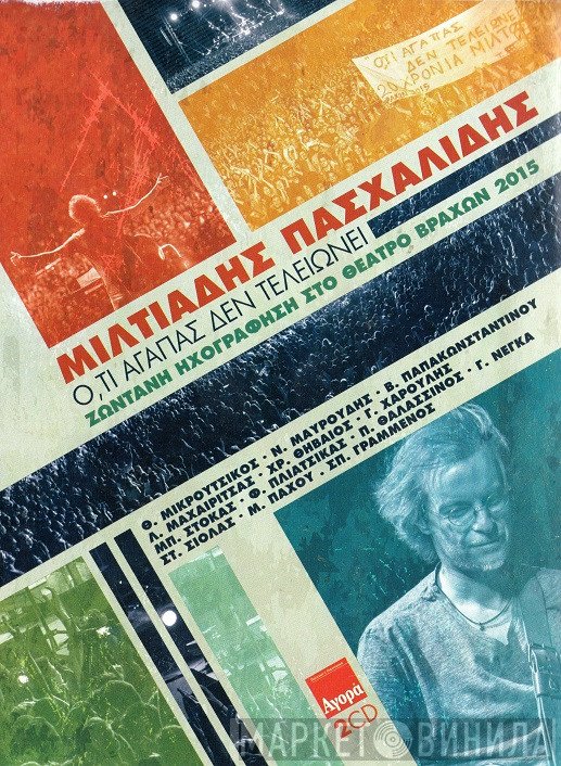 Μιλτιάδης Πασχαλίδης  - Ό,τι Αγαπάς Δεν Τελειώνει (Ζωντανή Ηχογράφηση στο Θέατρο Βράχων)