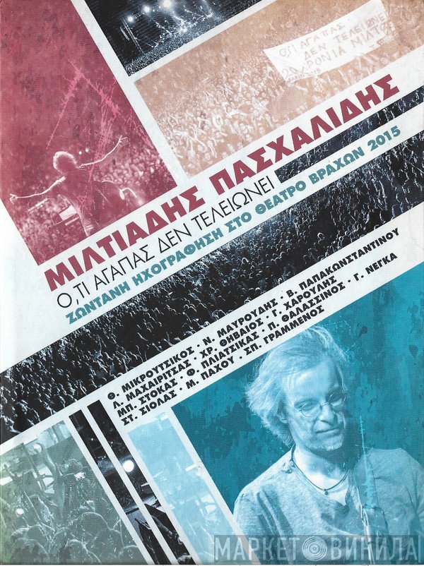 Μιλτιάδης Πασχαλίδης  - Ό,τι Αγαπάς Δεν Τελειώνει (Ζωντανή Ηχογράφηση στο Θέατρο Βράχων)