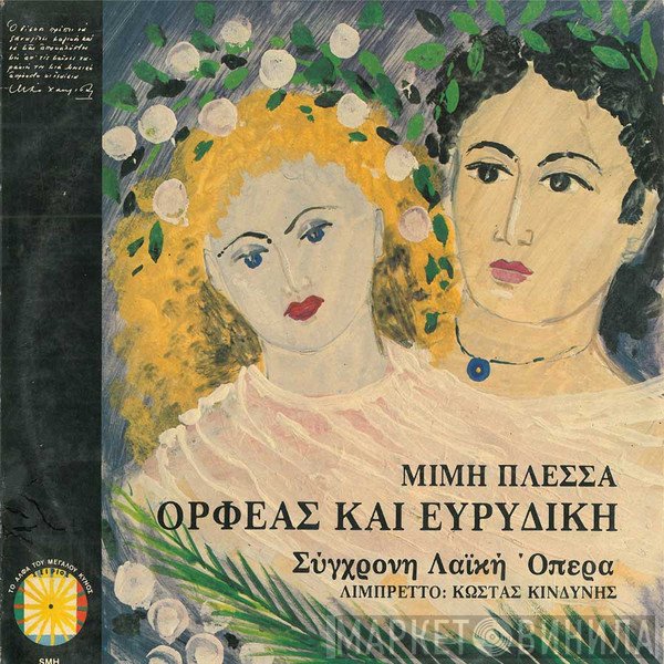 Μίμης Πλέσσας  - Ορφέας Και Ευριδίκη Σύγχρονη Λαϊκή Όπερα Λιμπρέττο: Κώστας Κινδύνης