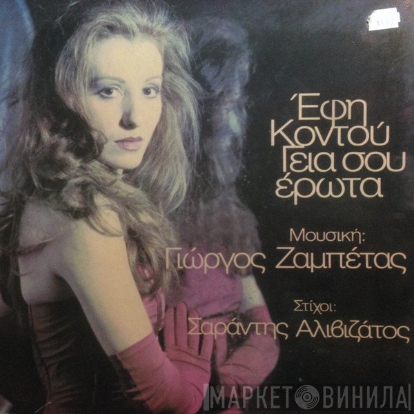 Έφη Κοντού Μουσική: Γιώργος Ζαμπέτας Στίχοι: Σαράντης Αλιβιζάτος  - Γεια Σου Έρωτα