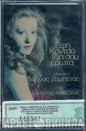 Έφη Κοντού Μουσική: Γιώργος Ζαμπέτας Στίχοι: Σαράντης Αλιβιζάτος  - Γεια Σου Έρωτα