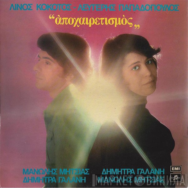 Λίνος Κόκοτος - Λευτέρης Παπαδόπουλος, Μανώλης Μητσιάς, Δήμητρα Γαλάνη  - Αποχαιρετισμός