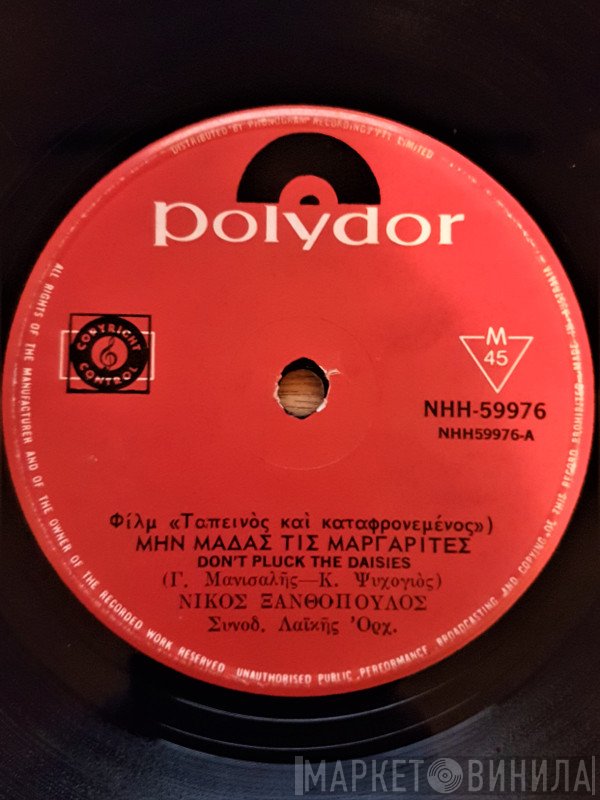 Νίκος Ξανθόπουλος  - Μην Μαδάς Τις Μαργαρίτες / Μονάχος Τα Βράδυα Μου Περνούσα
