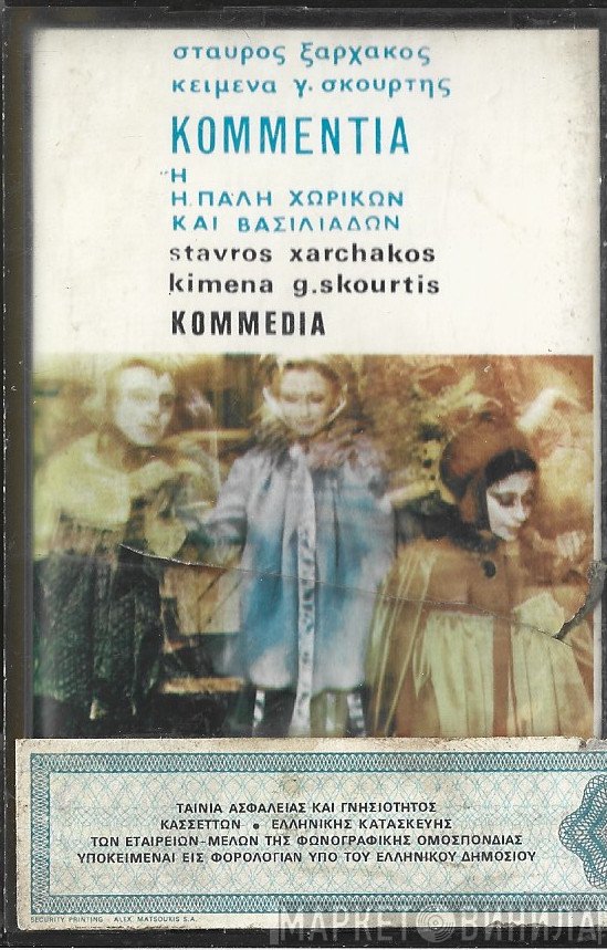 Σταύρος Ξαρχάκος , Κείμενα Γιώργος Σκούρτης  - Κομμέντια Ή Η Πάλη Χωρικών Και Βασιλιάδων