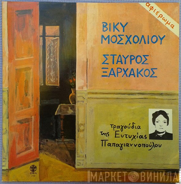 Βίκυ Μοσχολιού - Σταύρος Ξαρχάκος  - Αφιέρωμα - Τραγούδια Της Ευτυχίας Παπαγιαννοπούλου