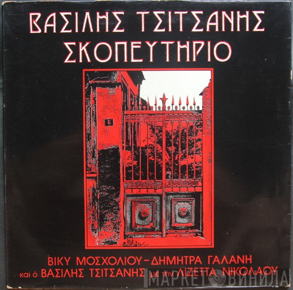 Βασίλης Τσιτσάνης, Βίκυ Μοσχολιού - Δήμητρα Γαλάνη Με Την Λιζέττα Νικολάου  - Σκοπευτήριο