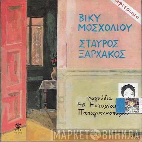 Βίκυ Μοσχολιού - Σταύρος Ξαρχάκος  - Αφιέρωμα - Τραγούδια Της Ευτυχίας Παπαγιαννοπούλου